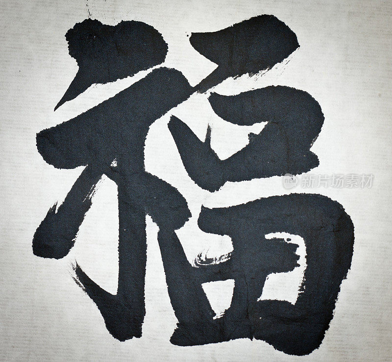 中国书法的“赋”字