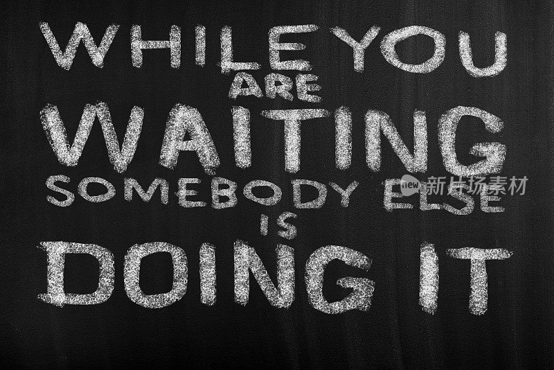 当你在等待的时候，别人正在做