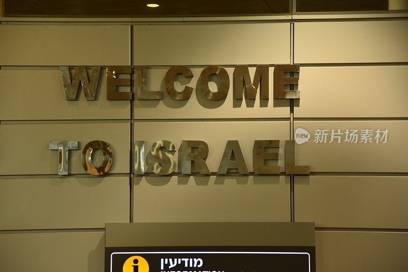 一个标志――欢迎来到以色列机场