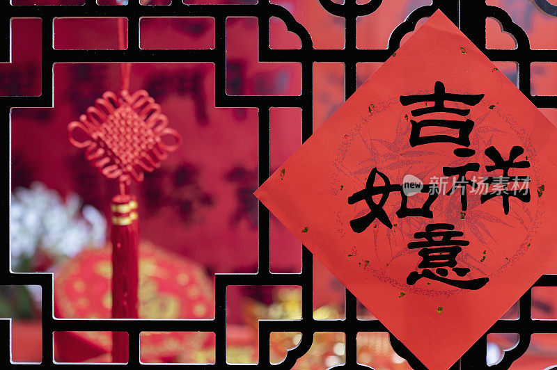春联吉祥如意贴在窗花窗户上及中国结吊饰中国春节