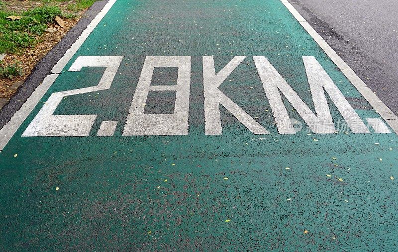 一个标志上的沥青自行车道开始标记为2.8公里，运动概念。