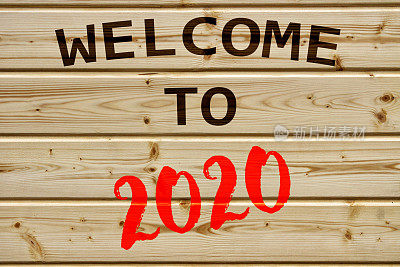 欢迎来到2020年