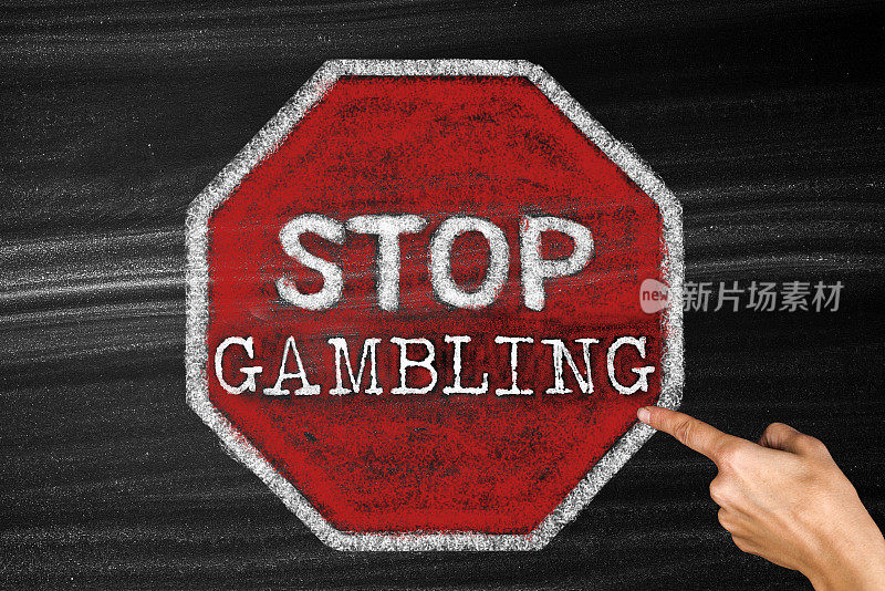 停止赌博