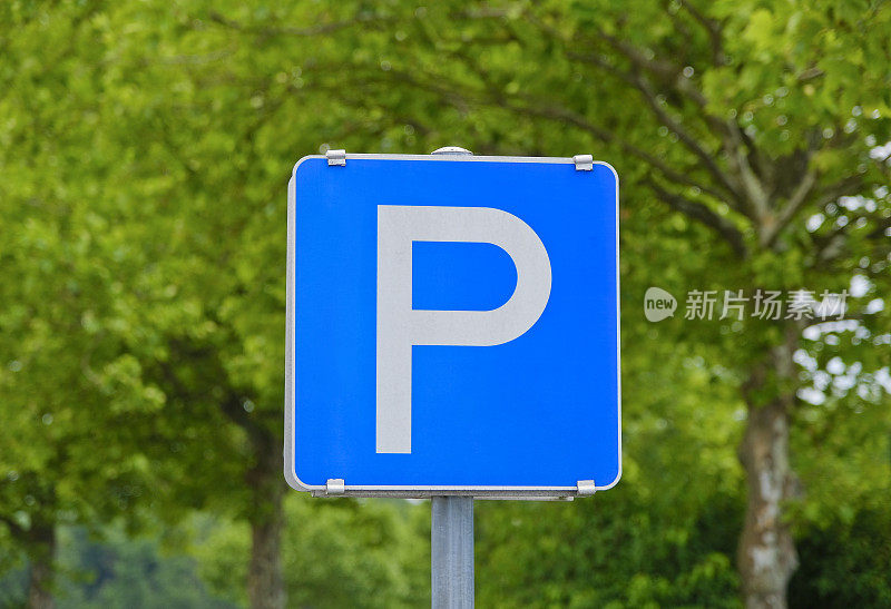 允许停车!自然背景停车标志。