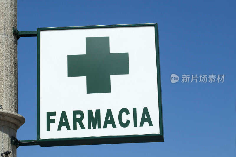 药店标志和绿十字，蓝天背景。