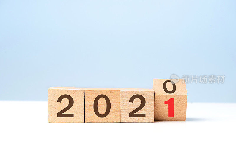 2020年到2021年的木块。新年的概念