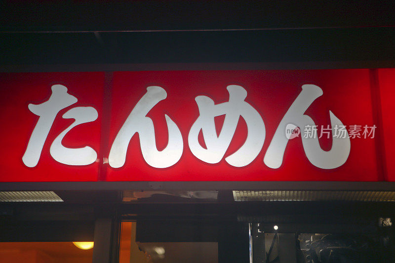 日本平假名中的“潭门”，是日本内部照明的食品标识