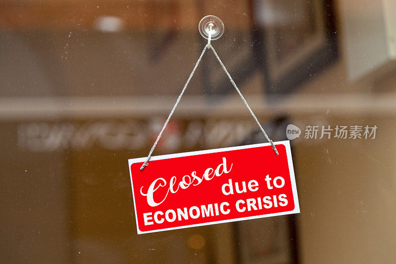 因经济危机而关闭-关闭标志