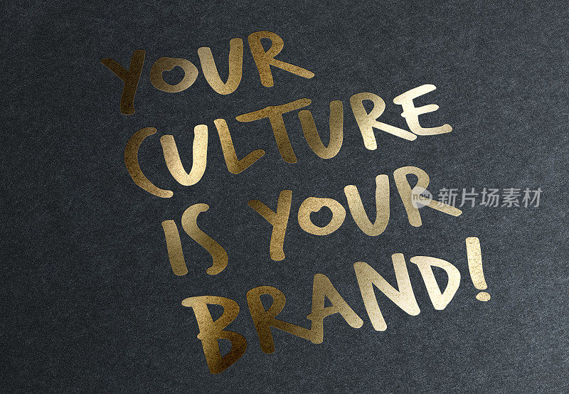 黄金建议:你的文化就是你的品牌。