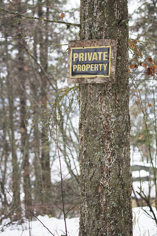 森林中的私人财产