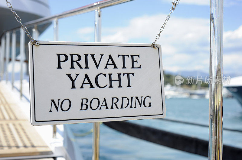 私人游艇禁止登船标志