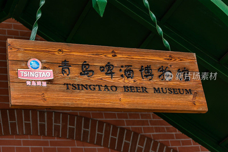 青岛啤酒博物馆和青岛啤酒啤酒厂，中国青岛