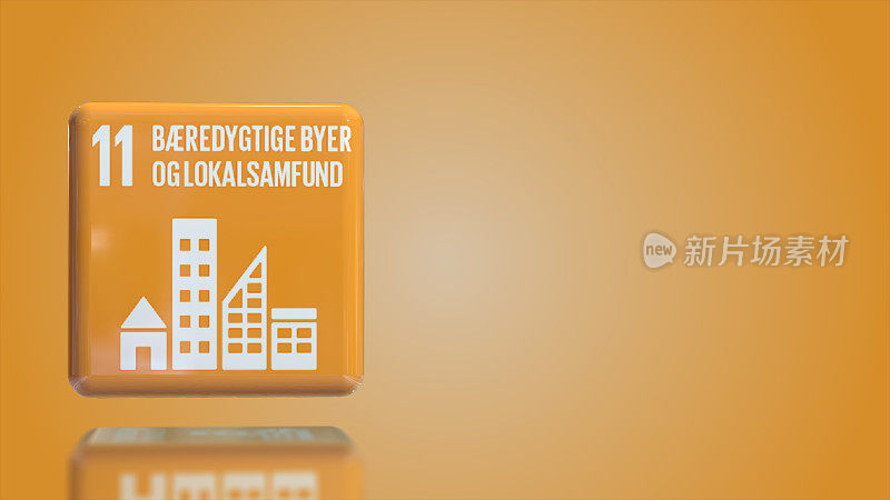 丹麦第11可持续城市和社区3D盒2030年可持续发展目标与复制空间