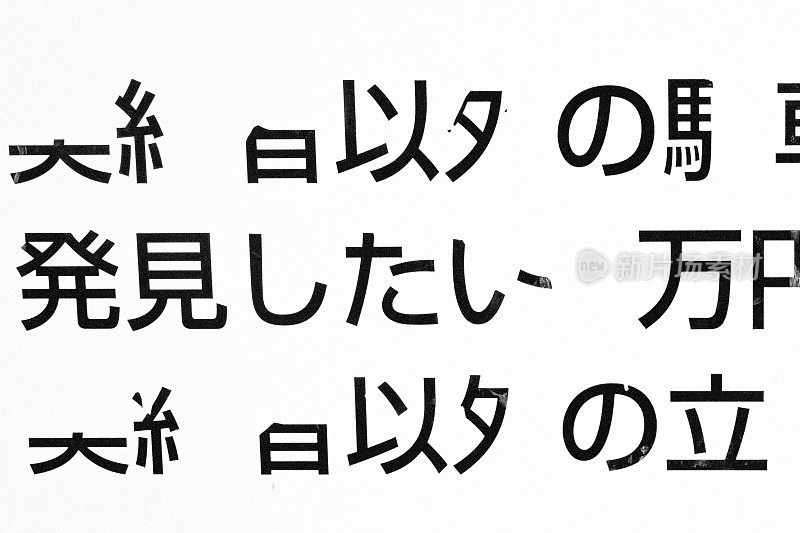 日文招牌的图像被剥落