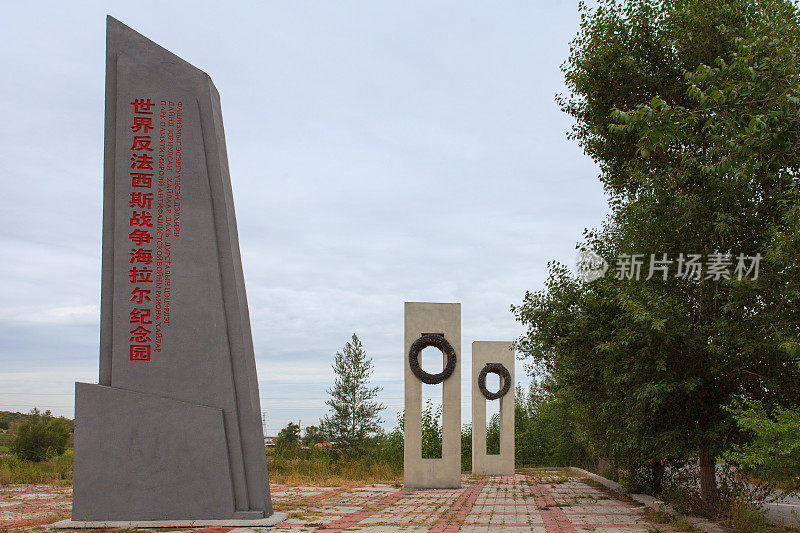 内蒙古海拉尔纪念园