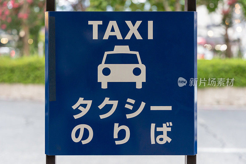 日本京都的出租车站