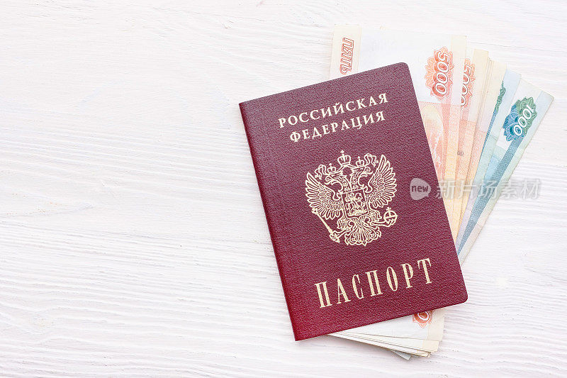 带钱的俄罗斯护照