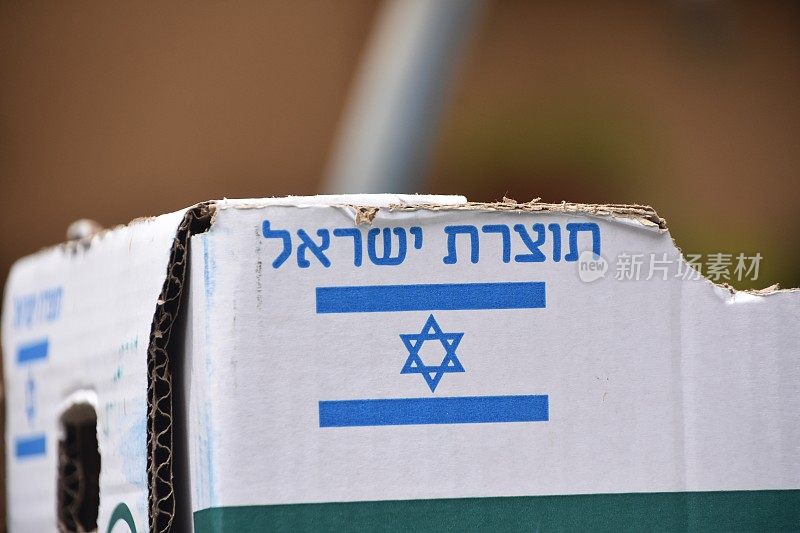 “以色列制造”的牌子在纸板上
