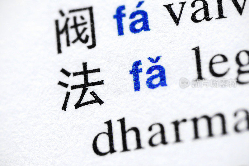 《汉语词典》上的“法、法、法、治、道、样”字
