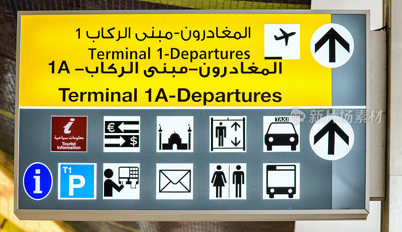 阿拉伯语机场标志