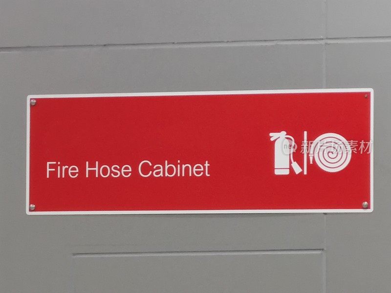 消防水带柜标识