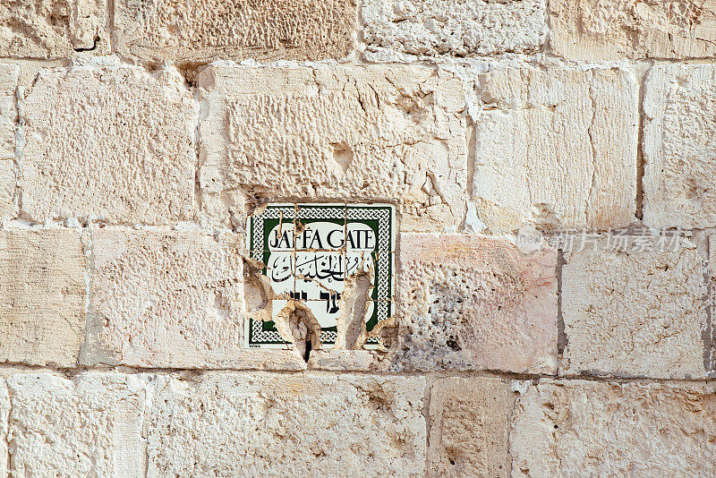 雅法门标志在旧城，耶路撒冷的石墙上