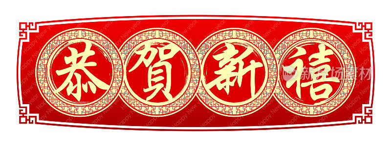 中国书法:新年快乐(剪报路径)