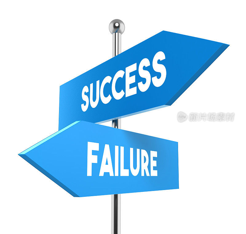 2个路标指向成功和失败的方向