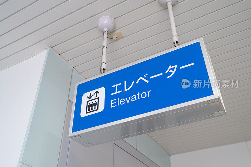 一个标明电梯位置的标志