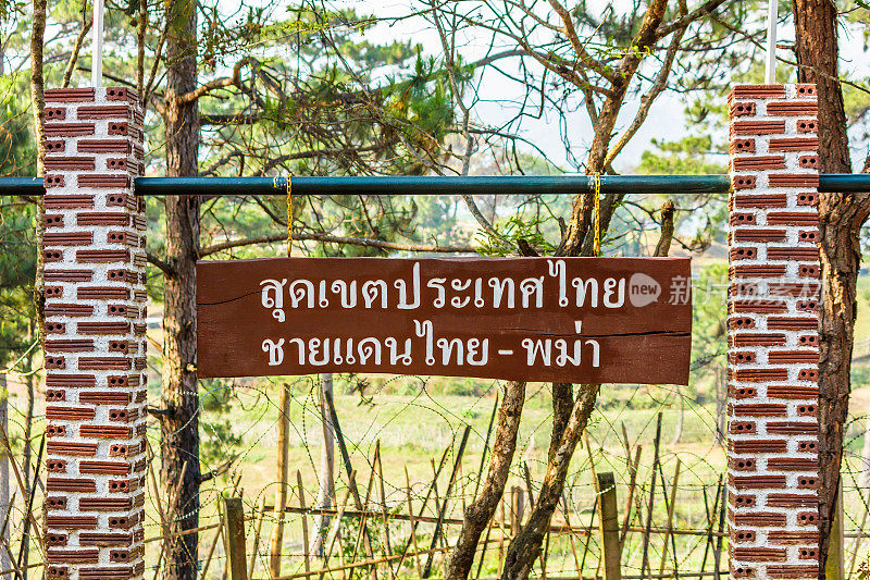 用泰国语写“泰国和缅甸边境”。