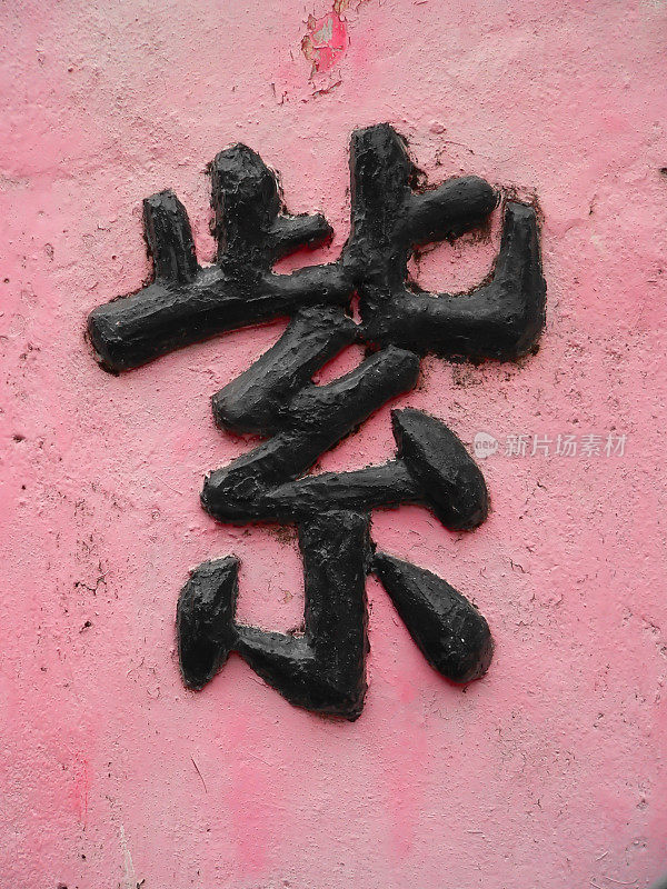粉红色墙壁上的中国符号
