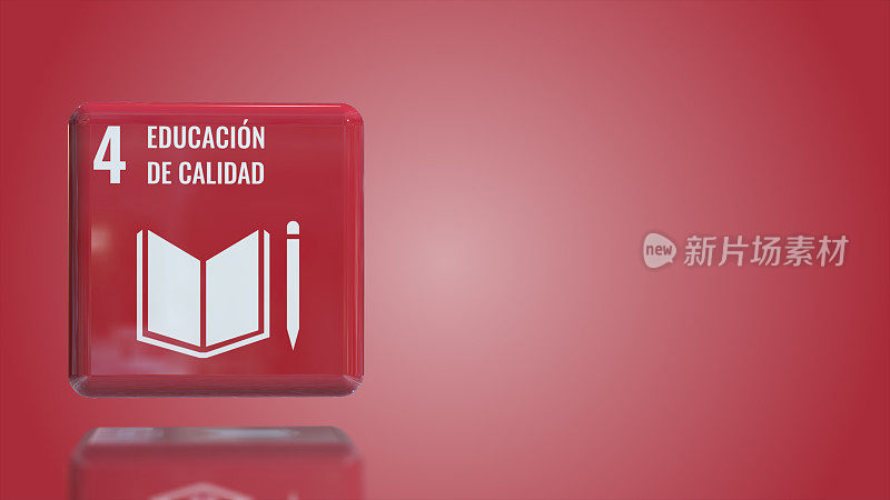 西班牙语4优质教育3D盒可持续发展目标2030年与复制空间