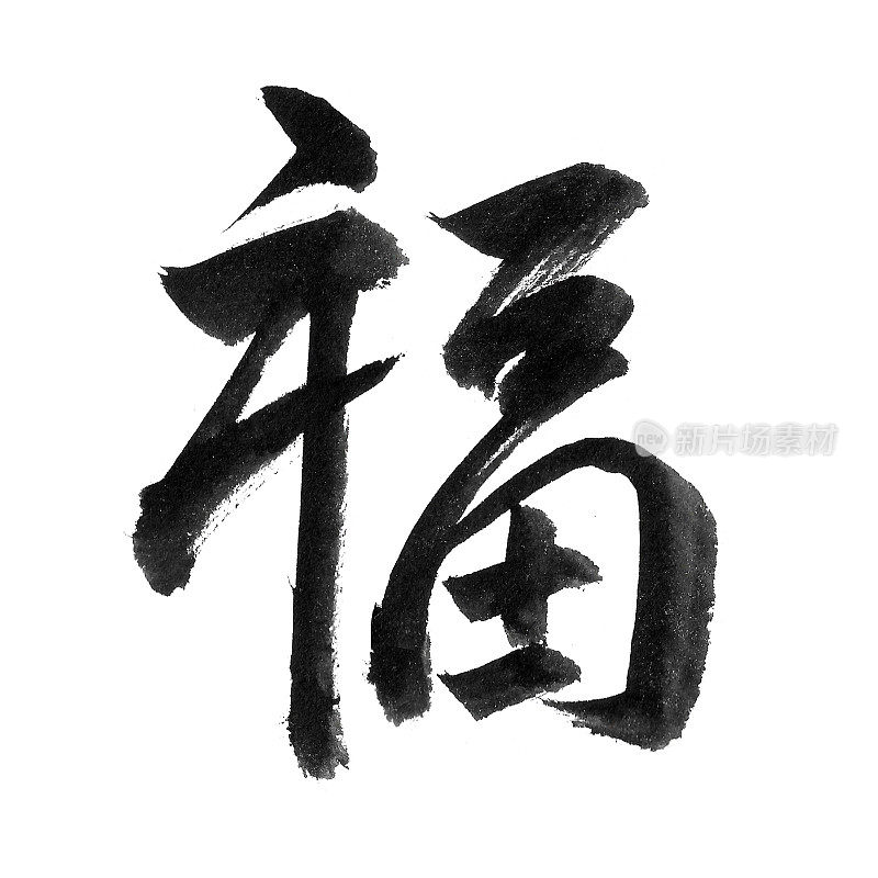 中国汉字“福”字(祝福)