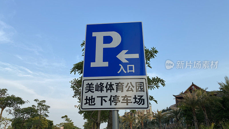 中国路牌，停车场
