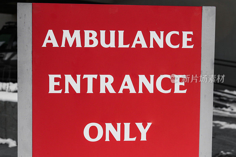 红色救护车入口标志