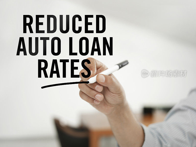 降低汽车贷款利率