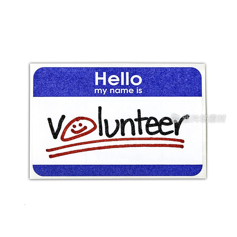 你好我的名字是:志愿者
