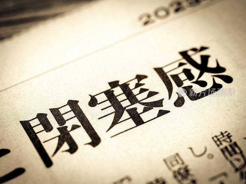 一个用日语写的新闻标题是“一种堵塞感”。