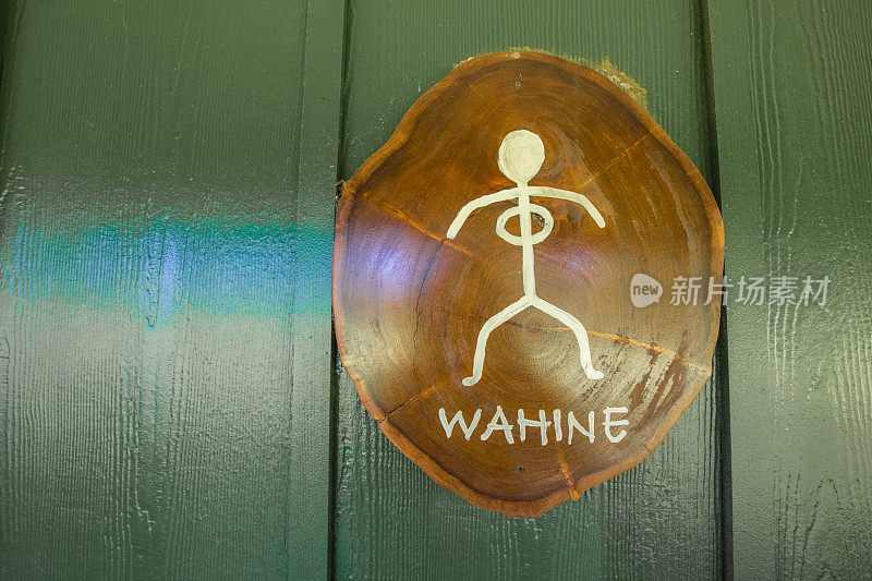 夏威夷的Wahine女卫生间