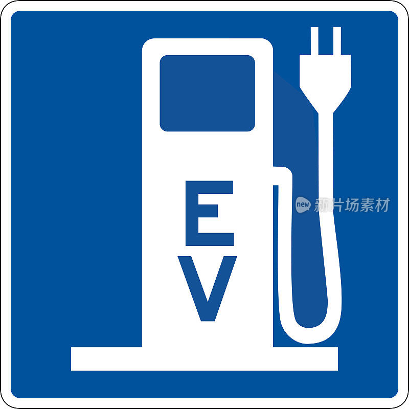 电动汽车充电站标志