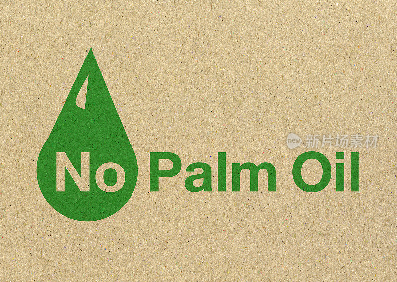 没有棕榈油