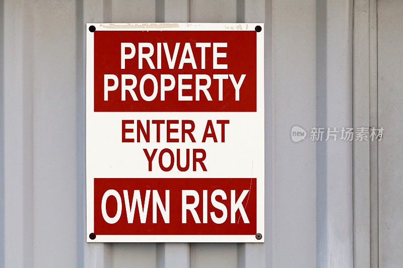 私人财产-自行承担风险