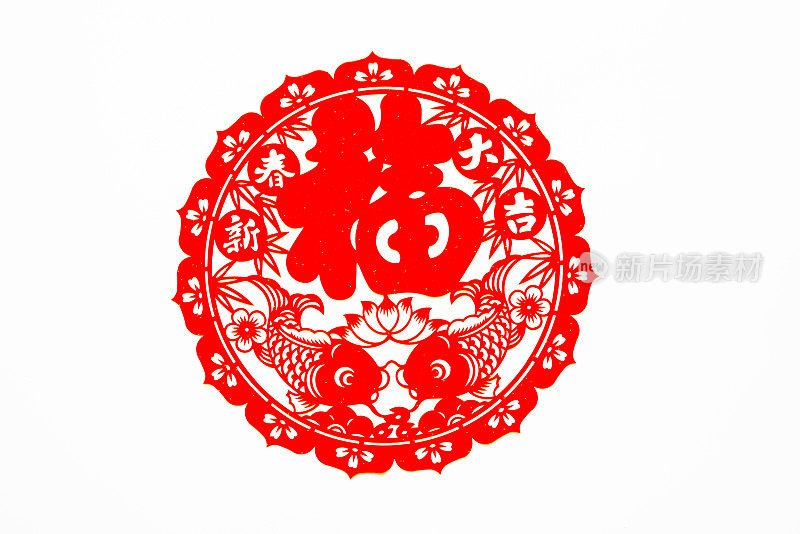 中国传统剪纸艺术图案、窗花装饰。中国新年象征着好运和好运。中国鲤鱼剪纸艺术