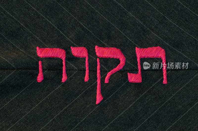 希伯来语中的“希望”，织在织物上