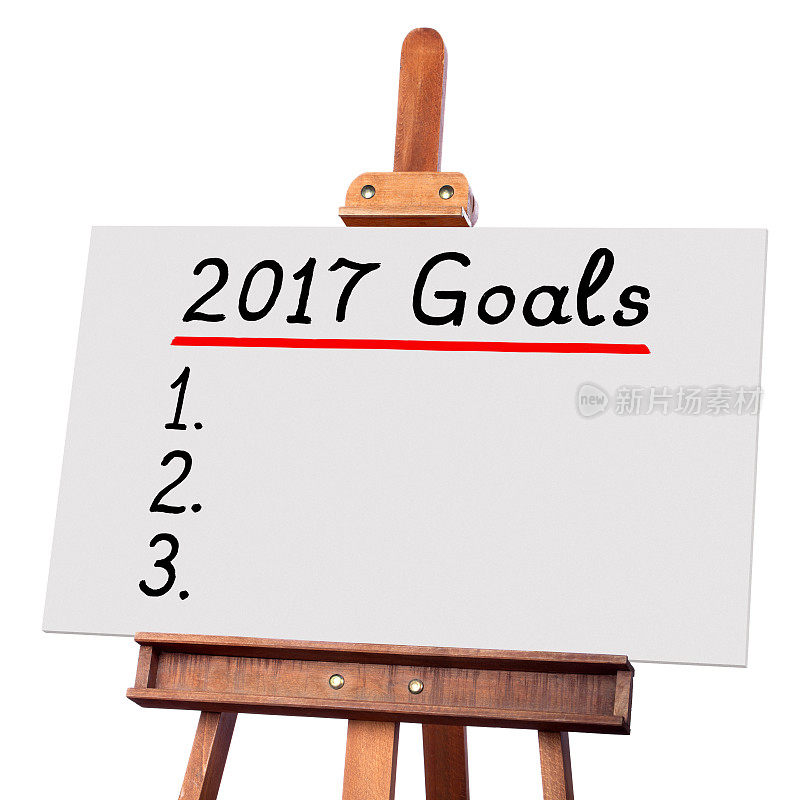 2017年的目标