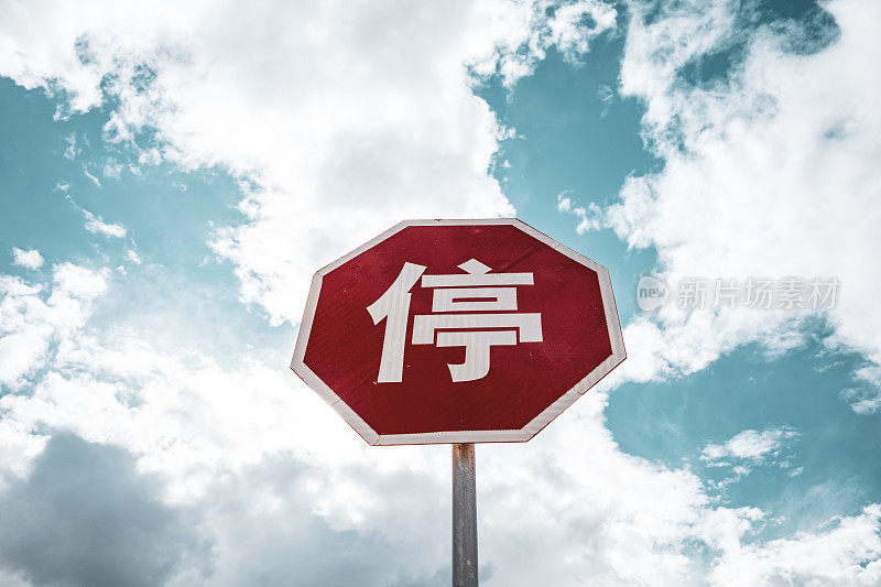 中国的路标，停车标志，交通标志