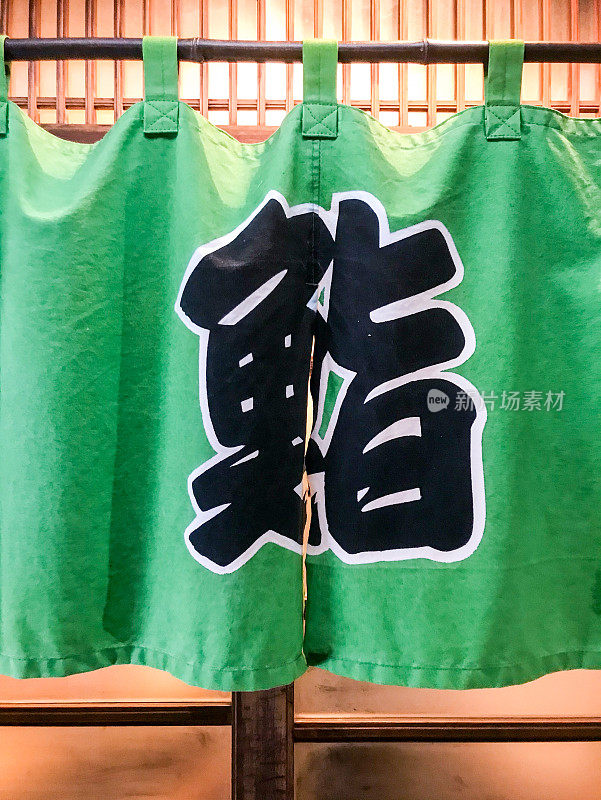 日本汉字“寿司”就挂在前门的绿草仁帘子上