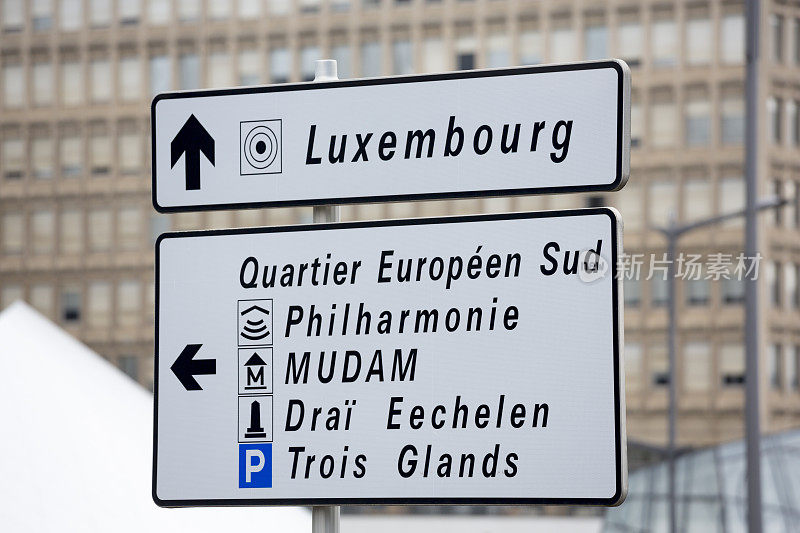 卢森堡市，欧洲交通标志