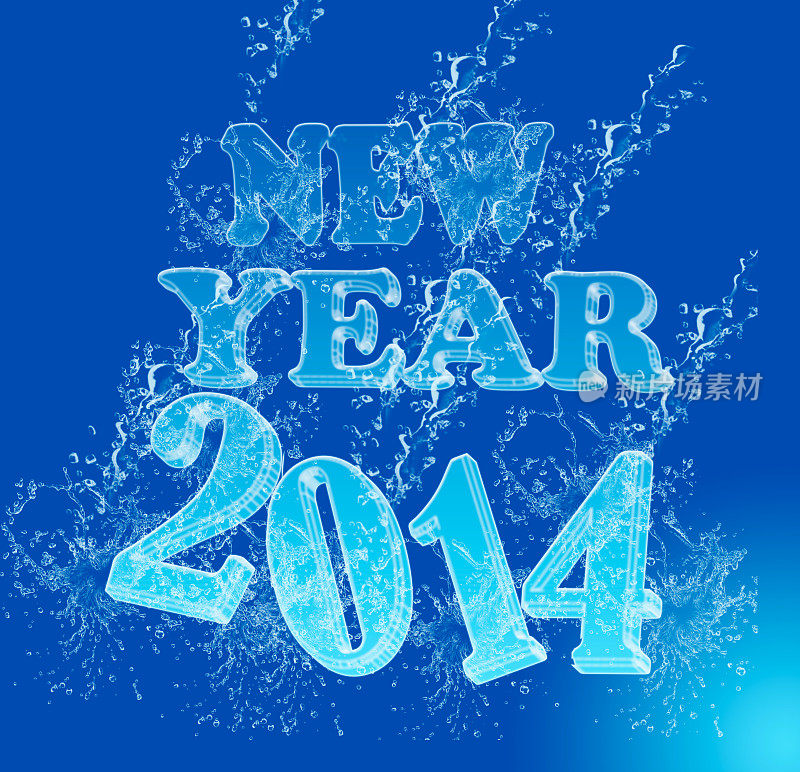 新年2014冰水字体