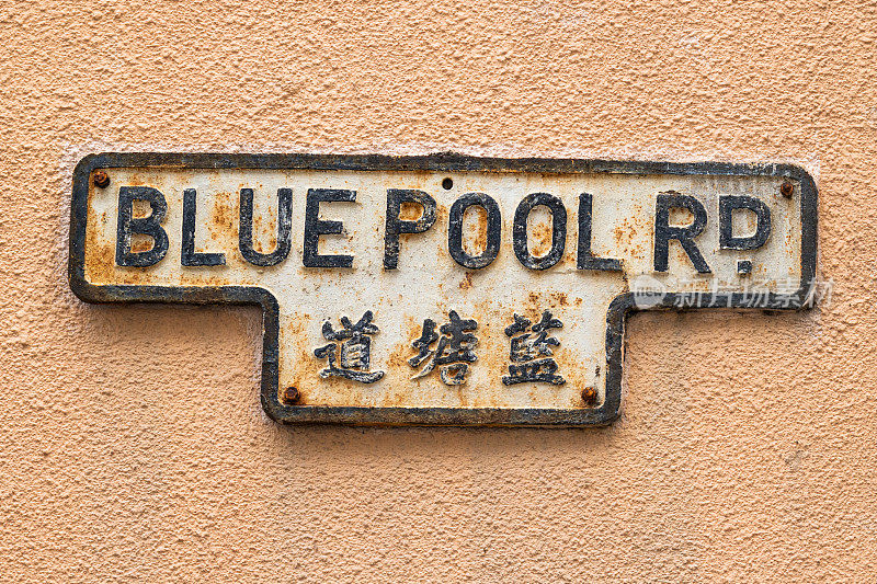 香港跑马地蓝池道